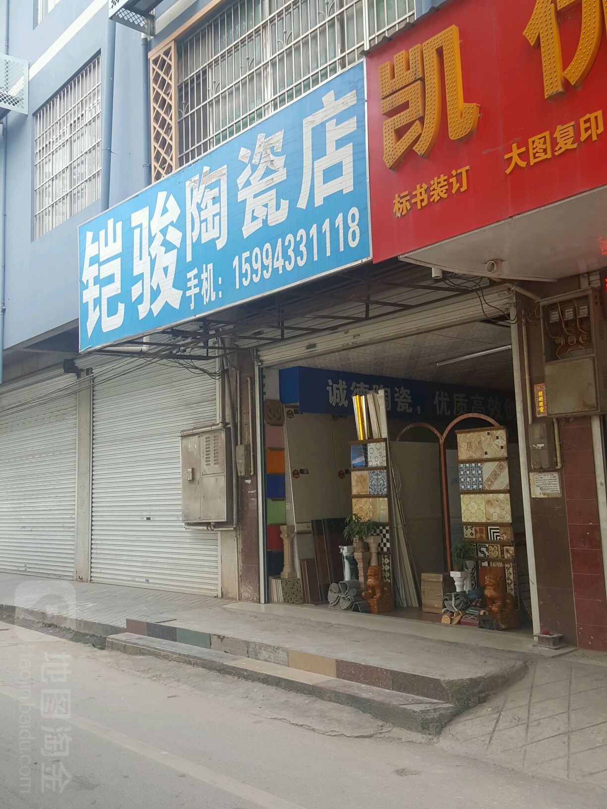 铠骏陶瓷店