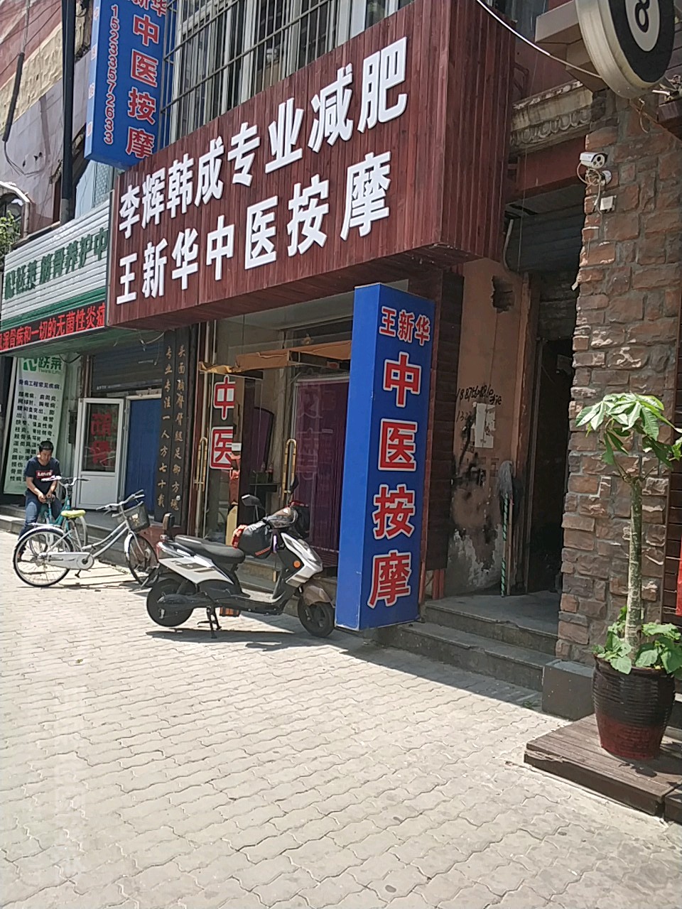 王新华中医按摩