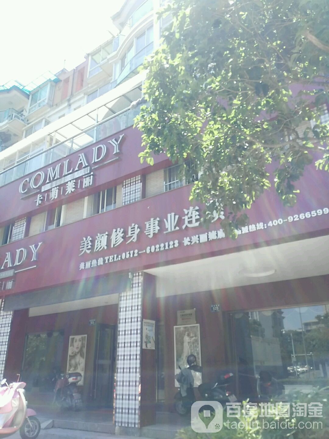 咔盟莱丽美颜修身(长兴丽婕店)