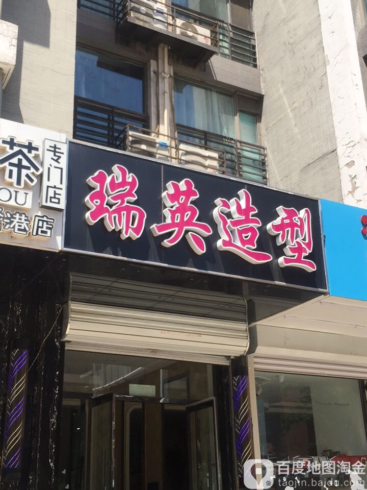 瑞英号造型(兴源道店)