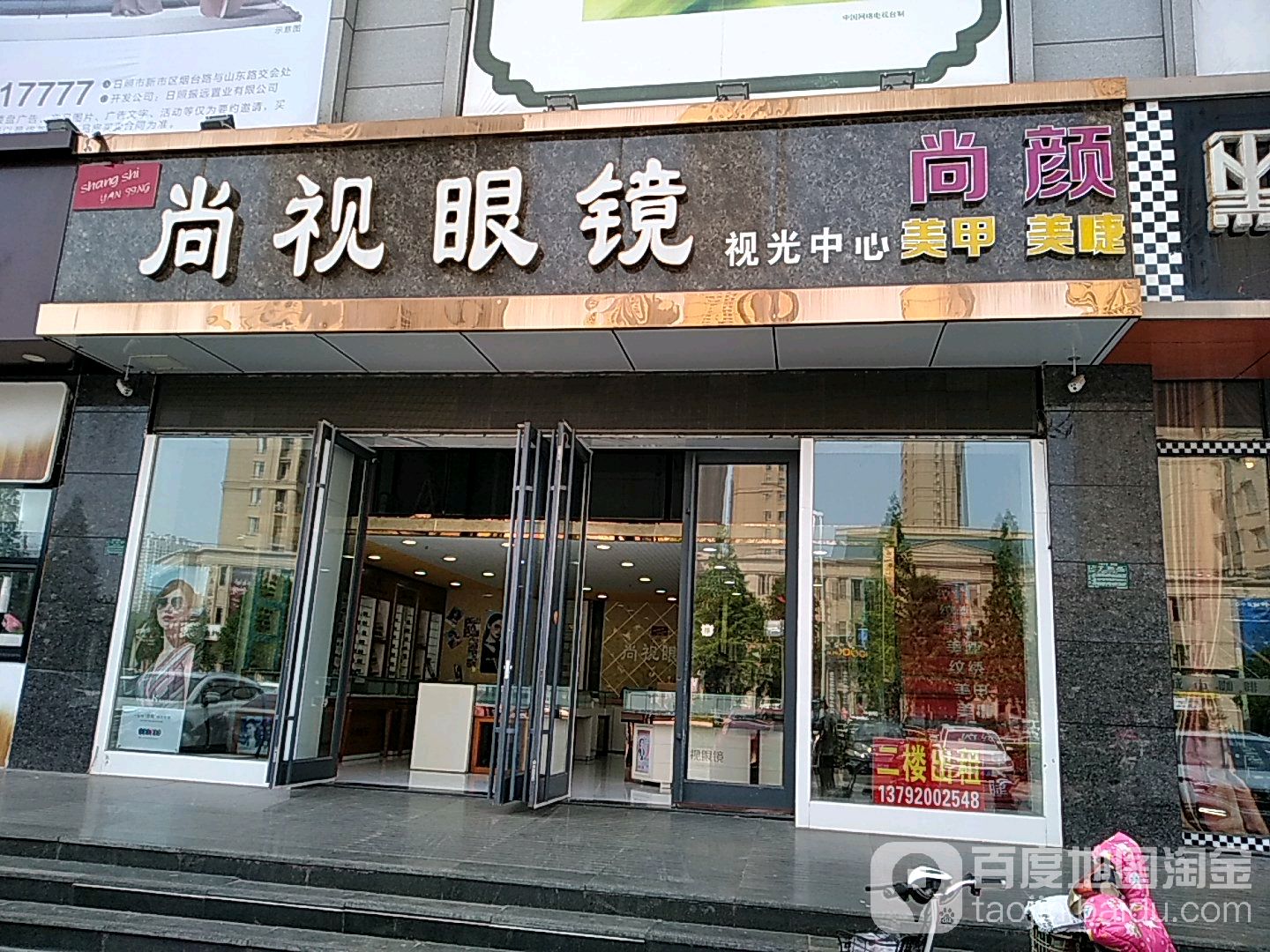 尚视视镜(兖州路店)