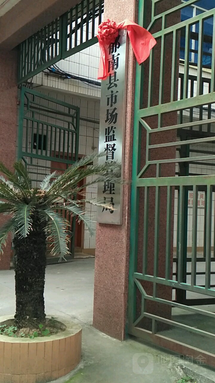 郁南县市场监督管理局