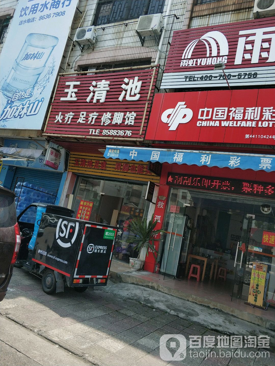 玉清池(新城路店)
