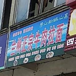兰州正宗牛肉拉面