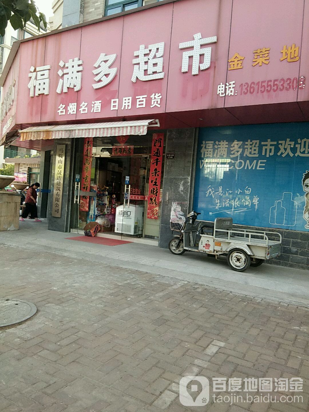 福满多超(东营北路店)