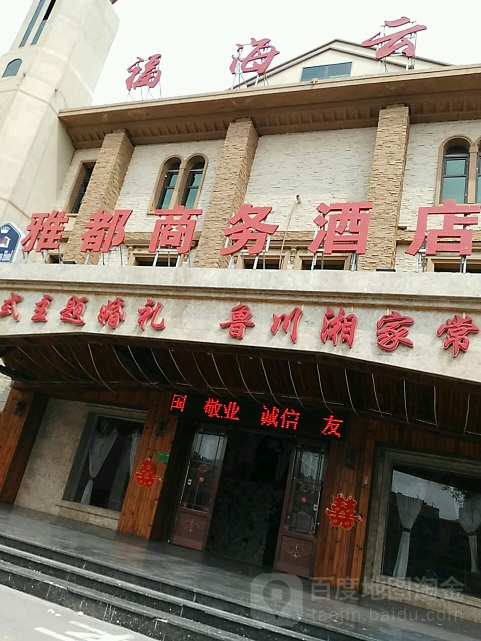 雅商业务酒店