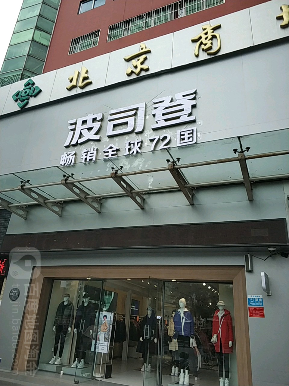 波司登(北京商场店)