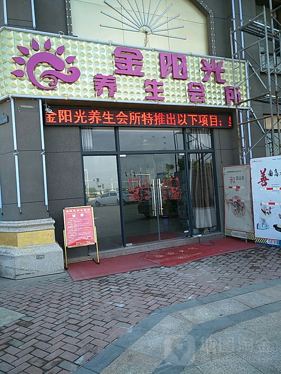 金阳光养生堂会所(幸福时光五期店)