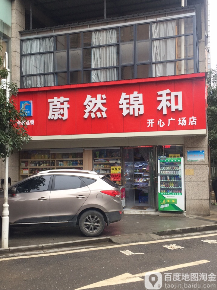 蔚蓝锦和(开心商业广场店)