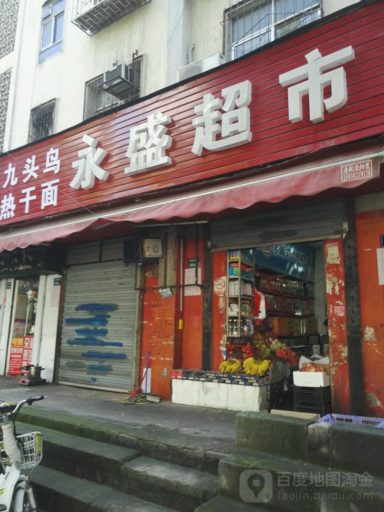 永盛超市(康复前街店)