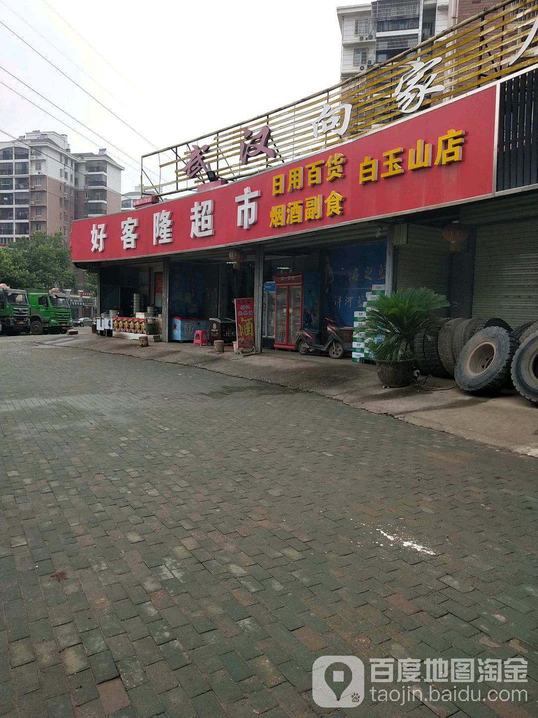 好客隆超市(白玉山店)
