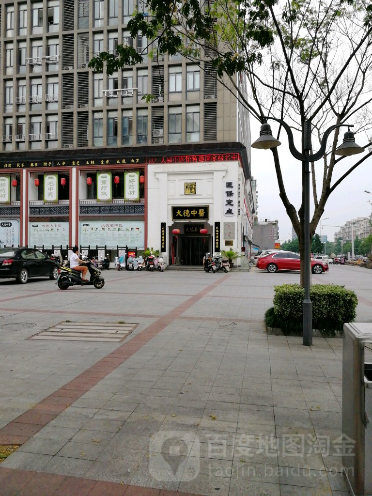 大德中医