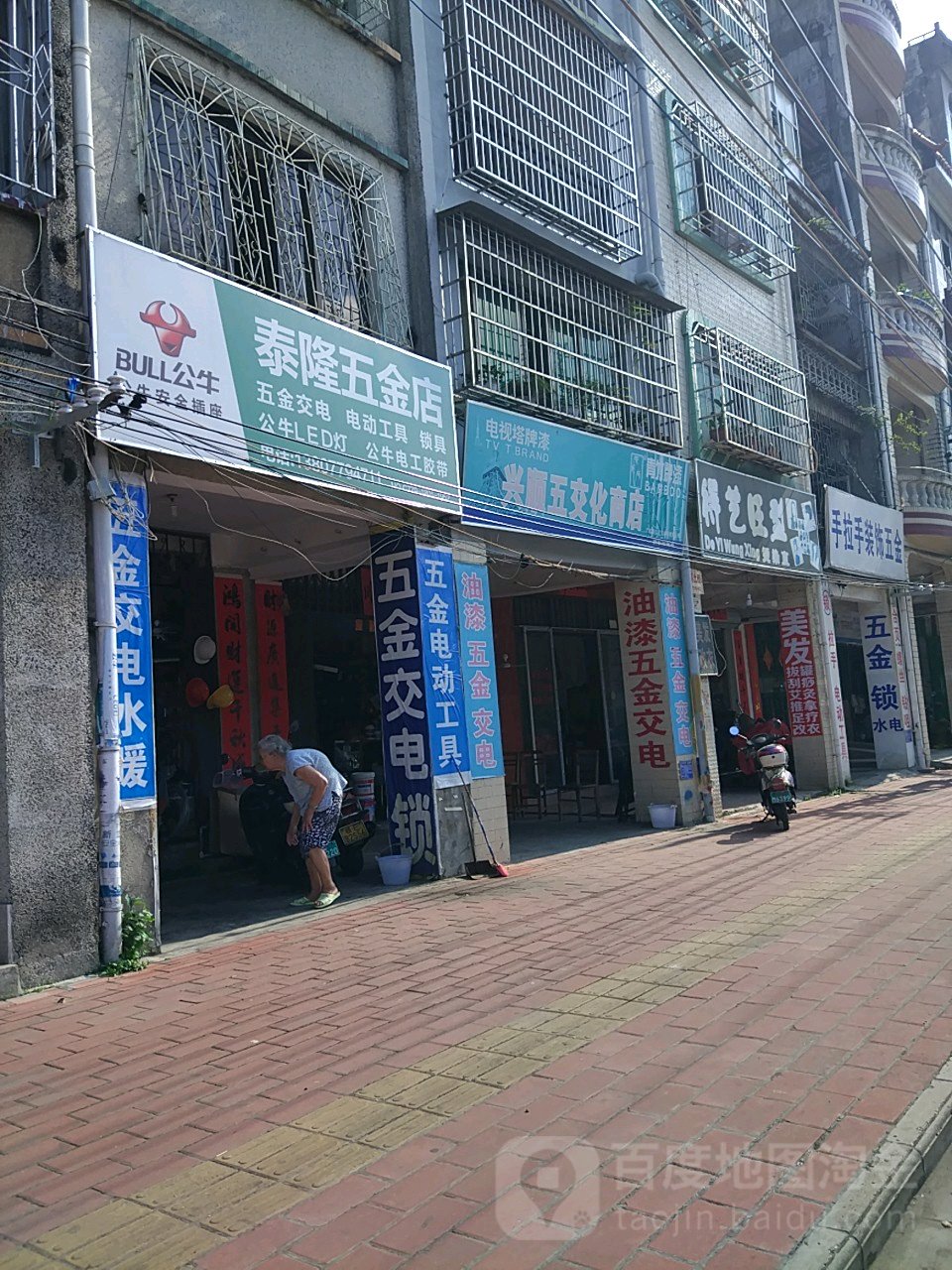 泰隆五金店