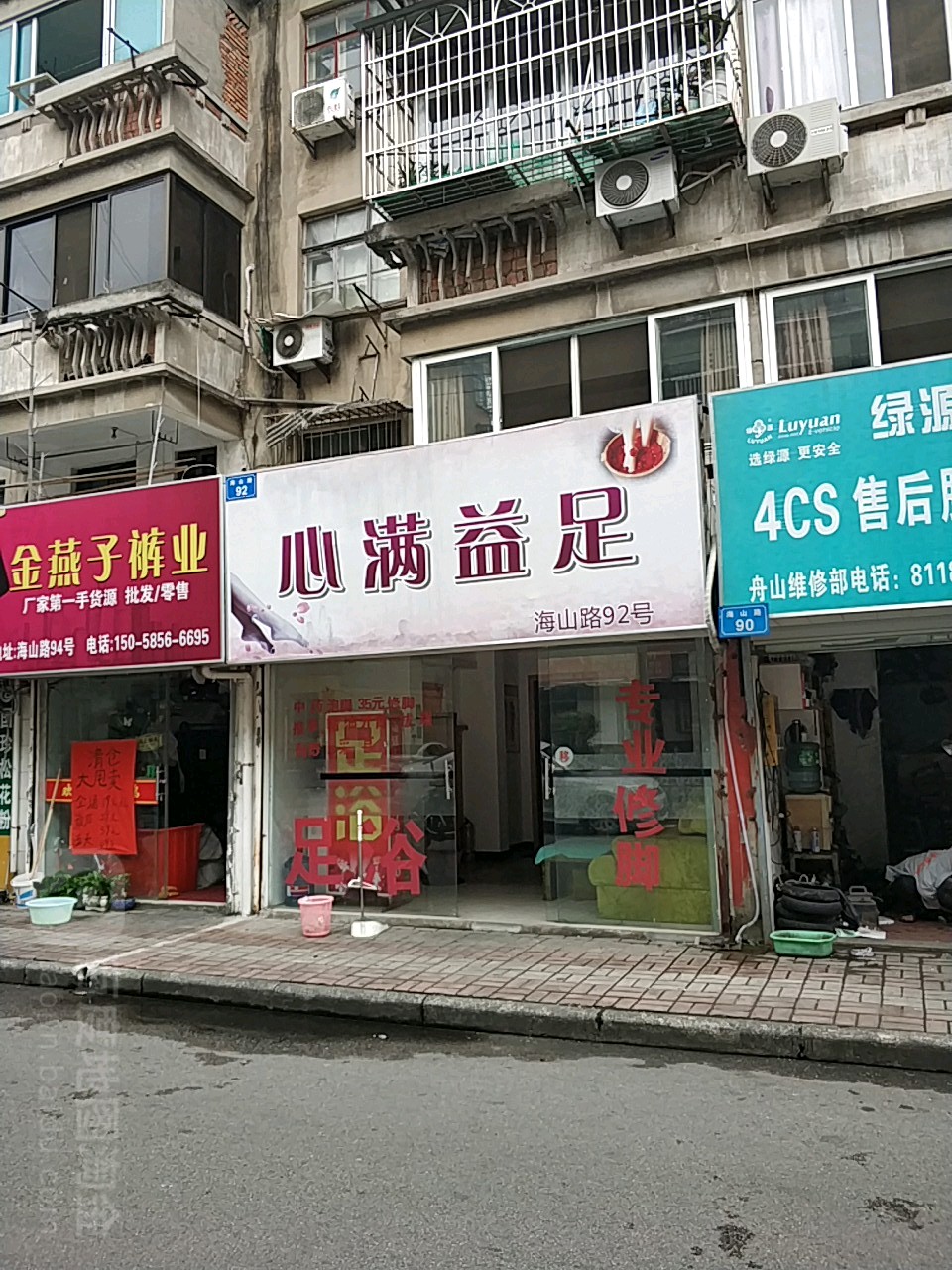 心满意足(海山路店)