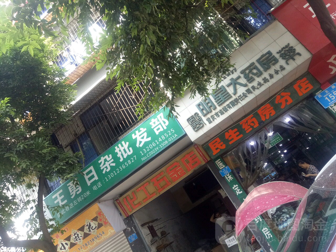 化学五金店(民主路店)