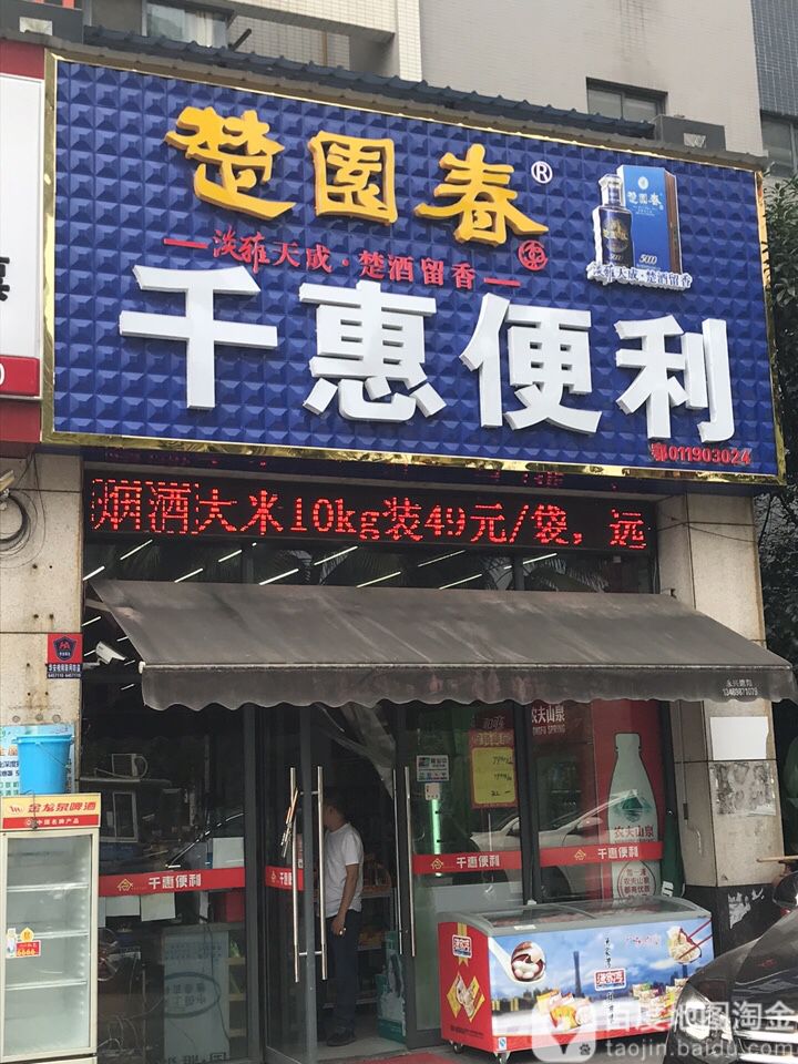 千汇便利(珠海路店)