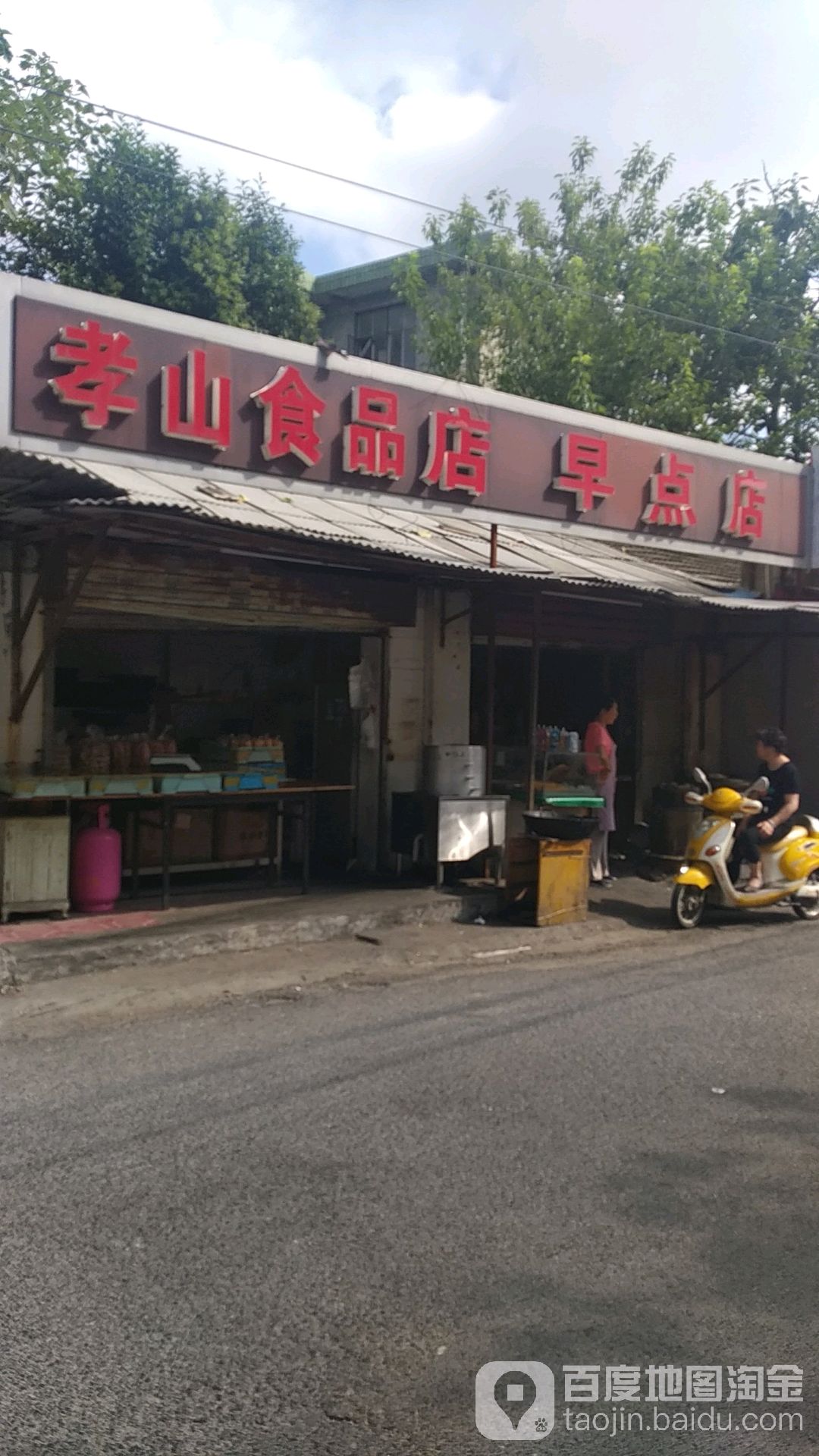 孝山便利店(早点店)