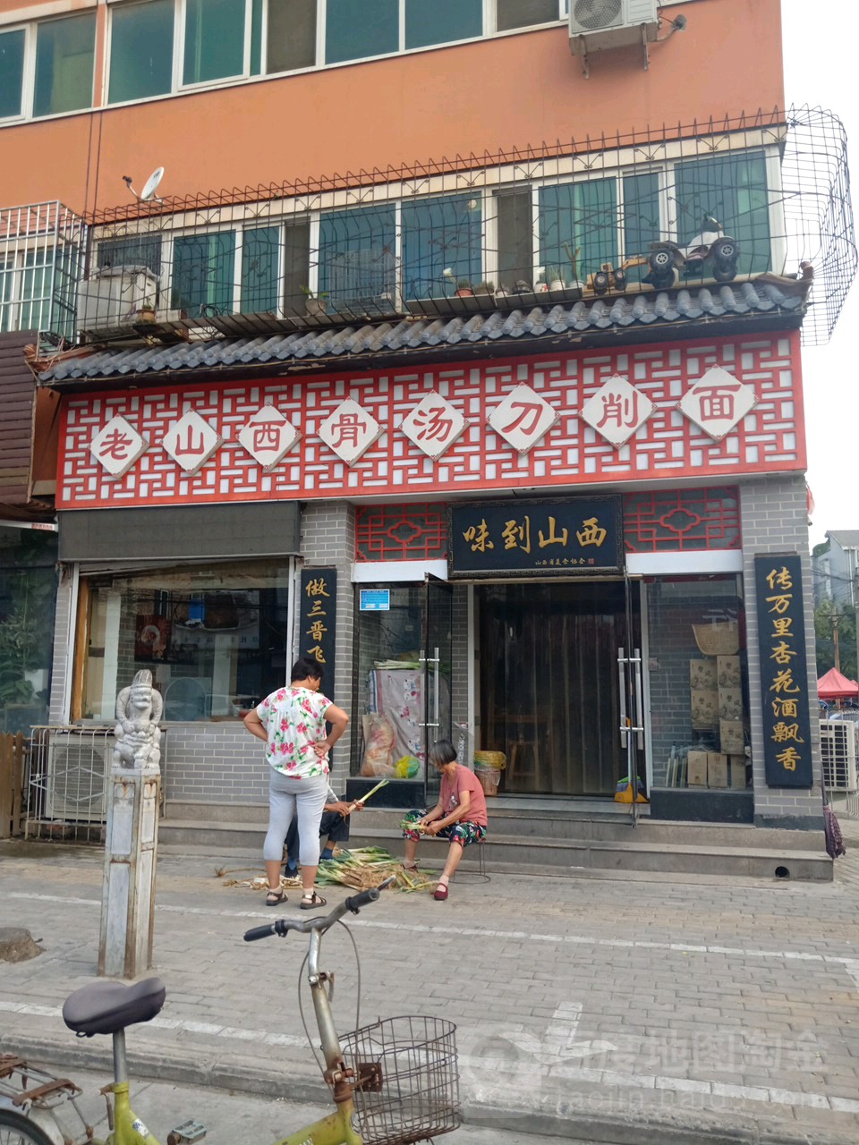 老山西骨汤刀削面