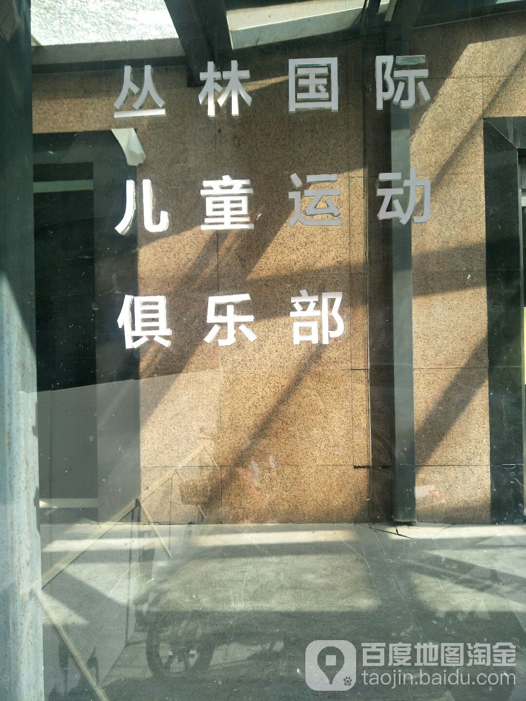 丛林体测·体能·乒乓球球·忍者吊环(永定路店)