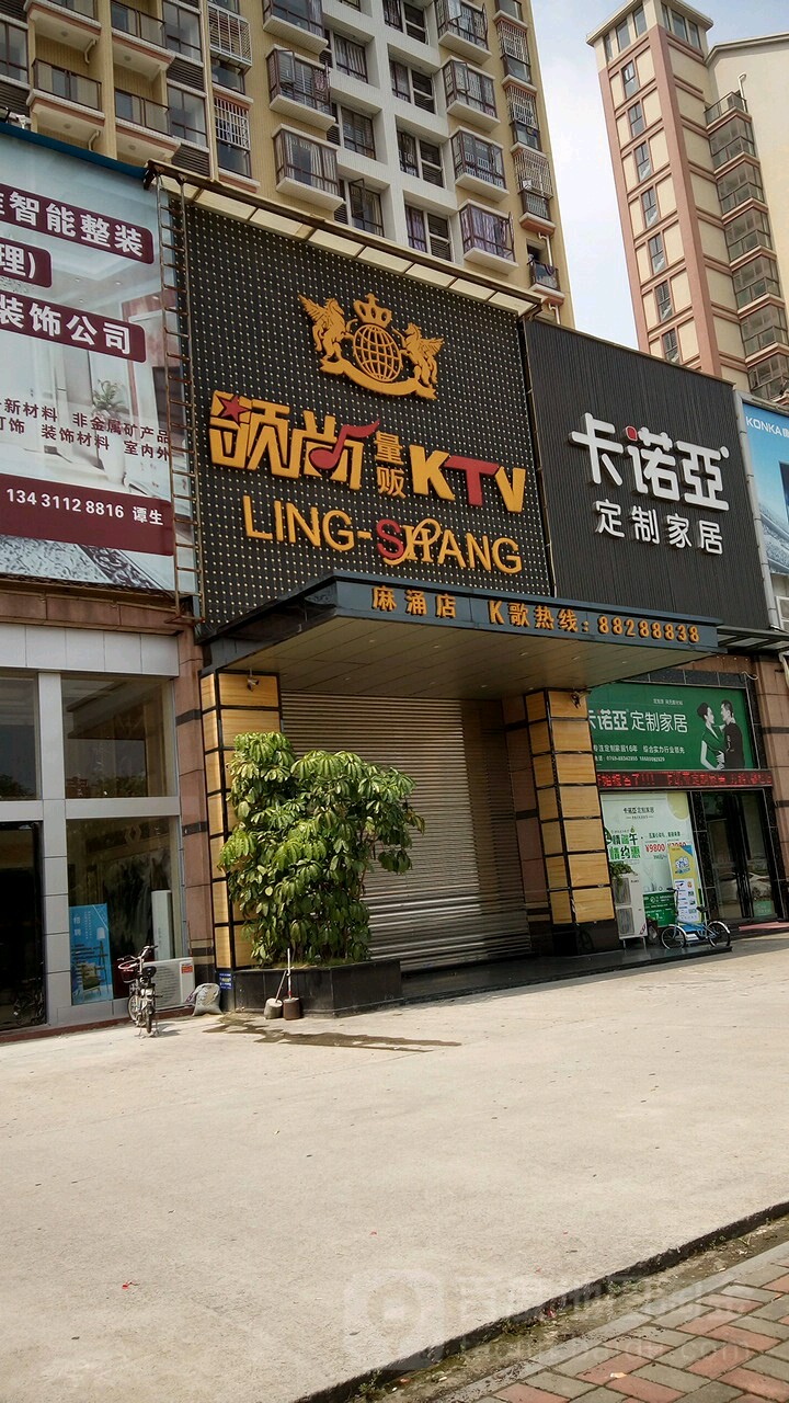 领尚量贩式KTV(麻涌店)