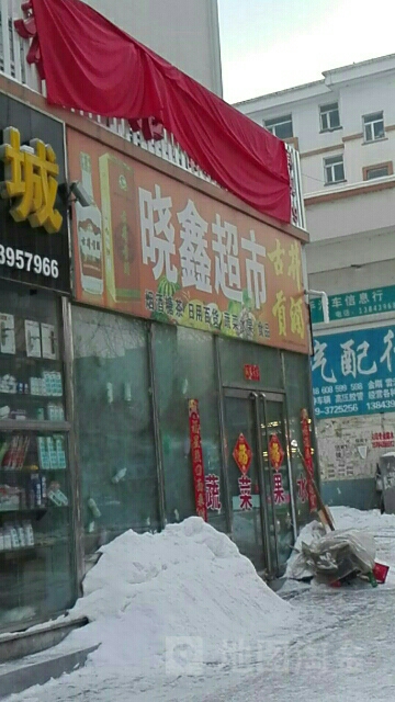 曉鑫超市(吉緣雅居南)