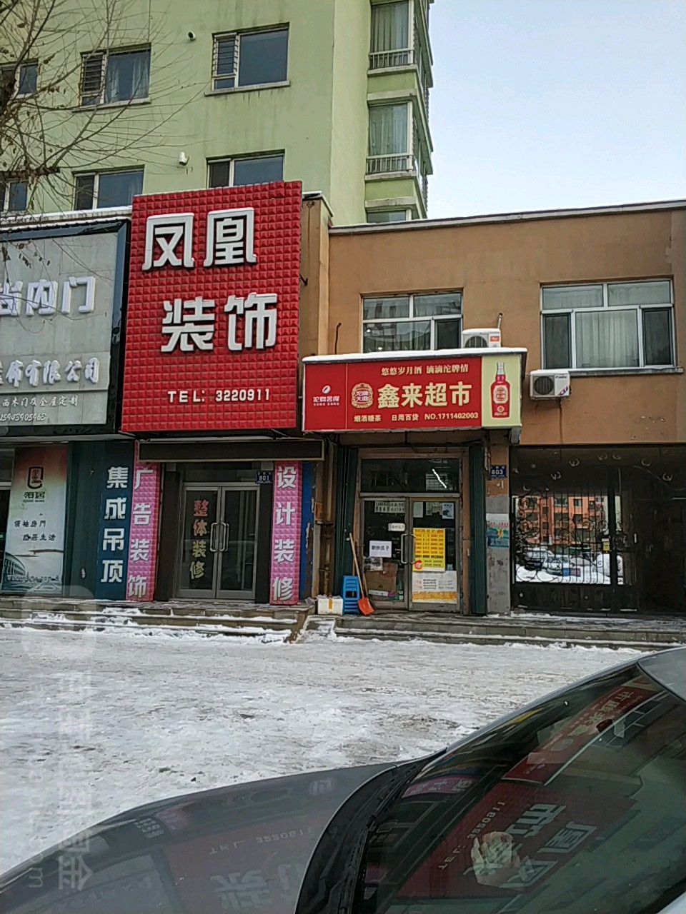 鑫莱超市(祥达富苑北区店)