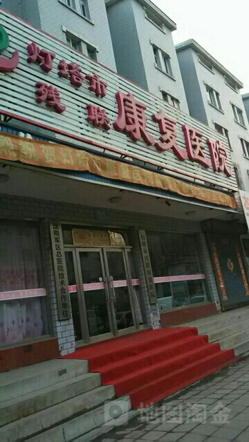 灯塔市残联医院