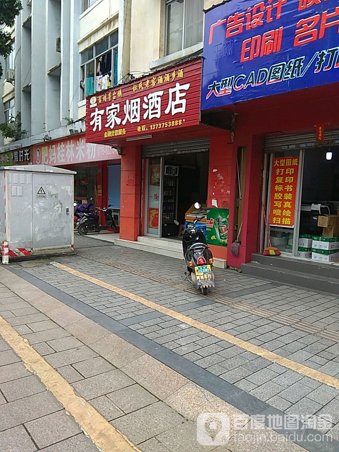 有家烟酒店