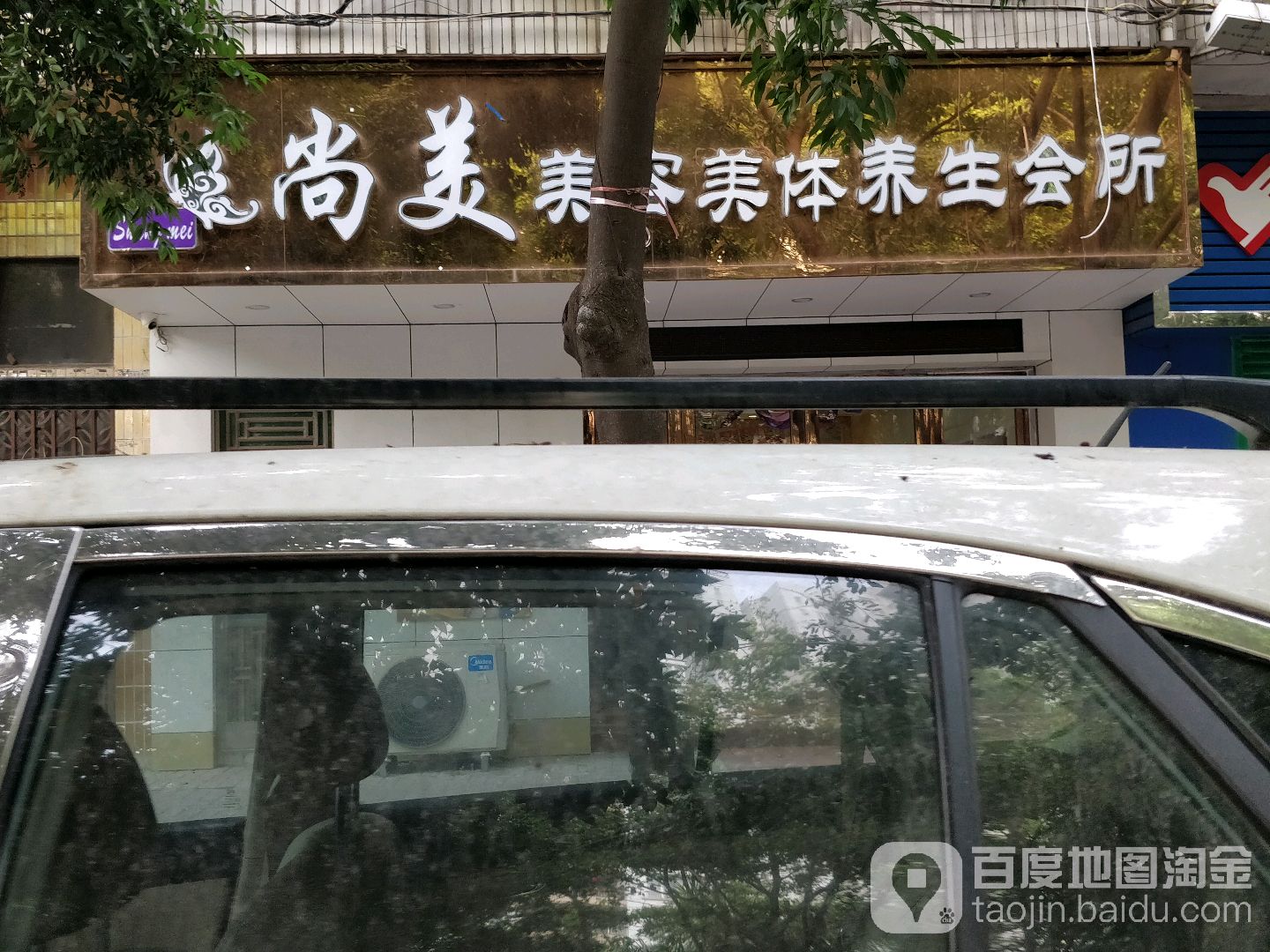 尚美美容汗蒸养生会所(工业大道店)