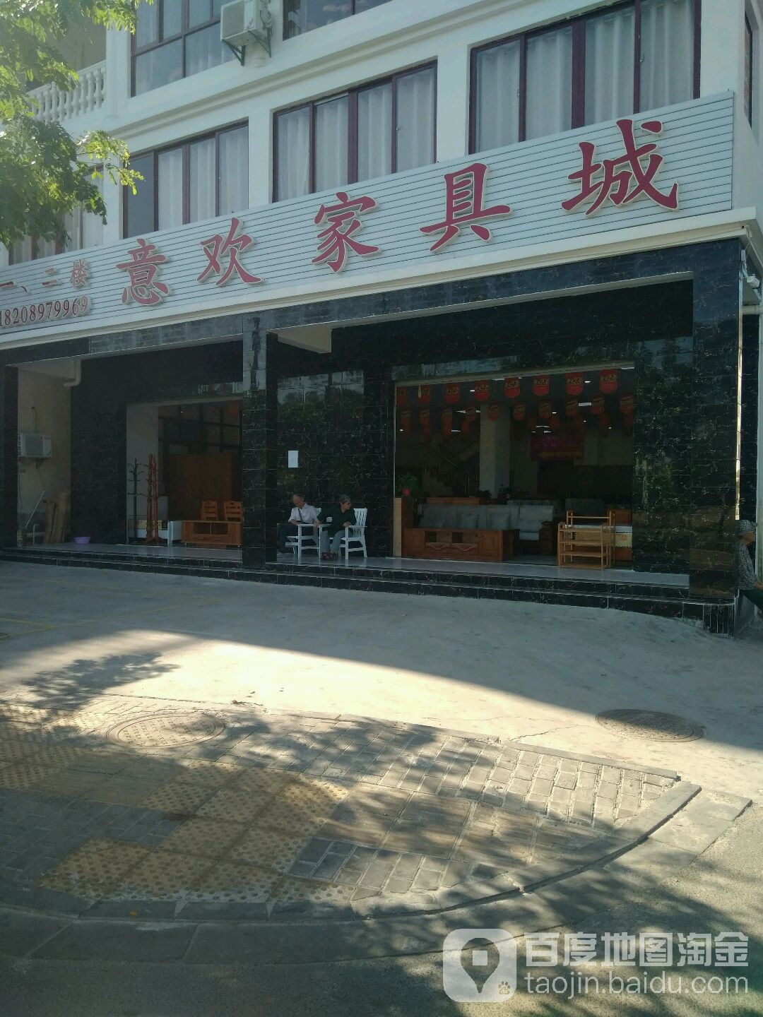 意欢家具城