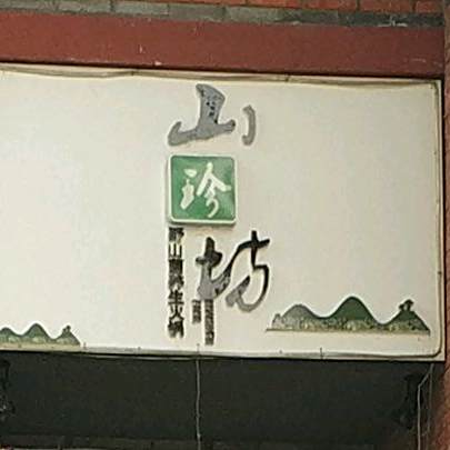山珍坊野山菌养生火锅(峨眉水晶广场店)