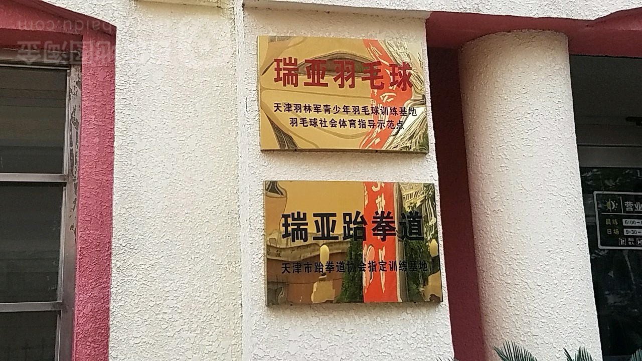 瑞亚青少年运动中心(河东店)