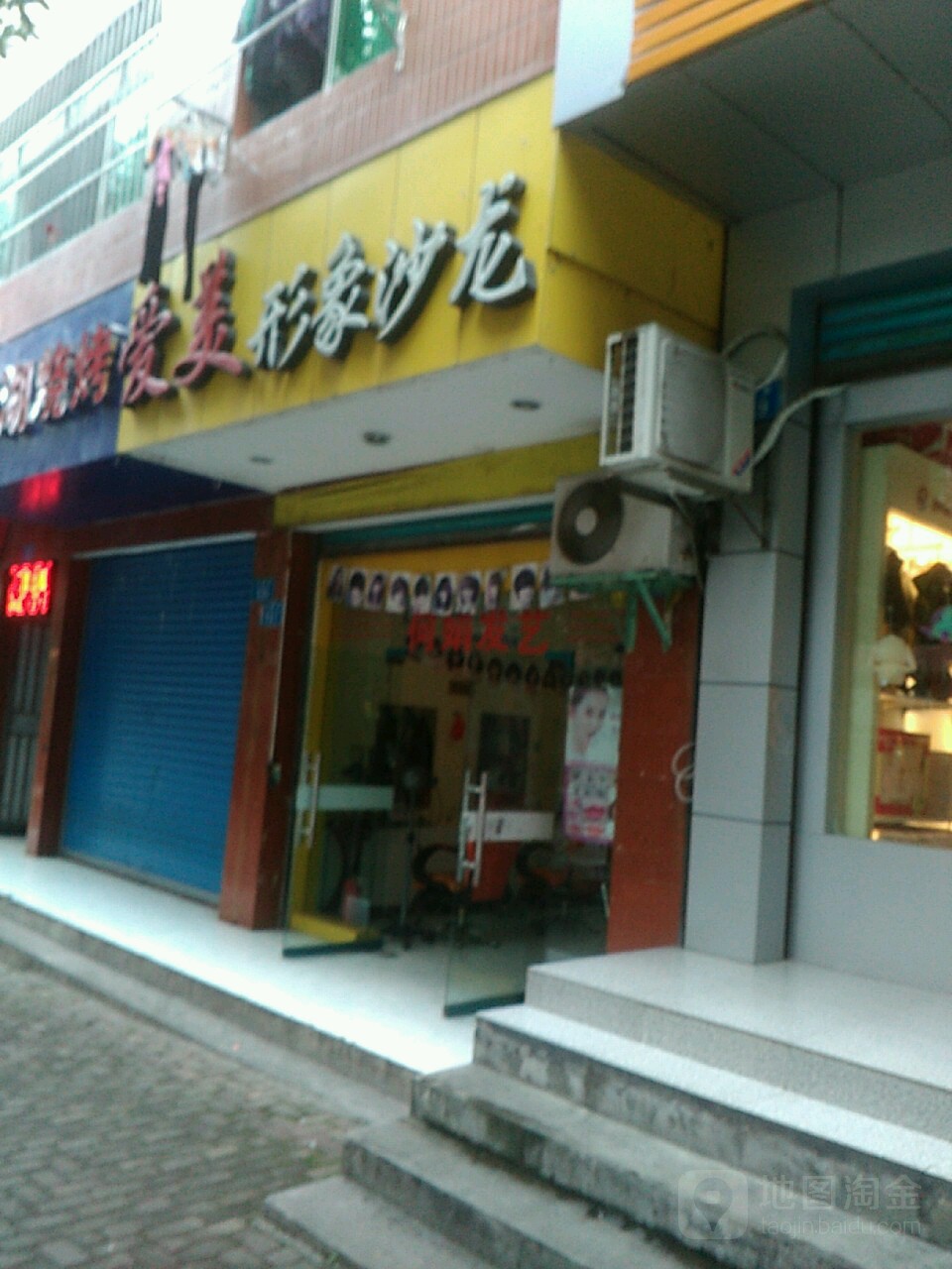 爱美形象沙龙
