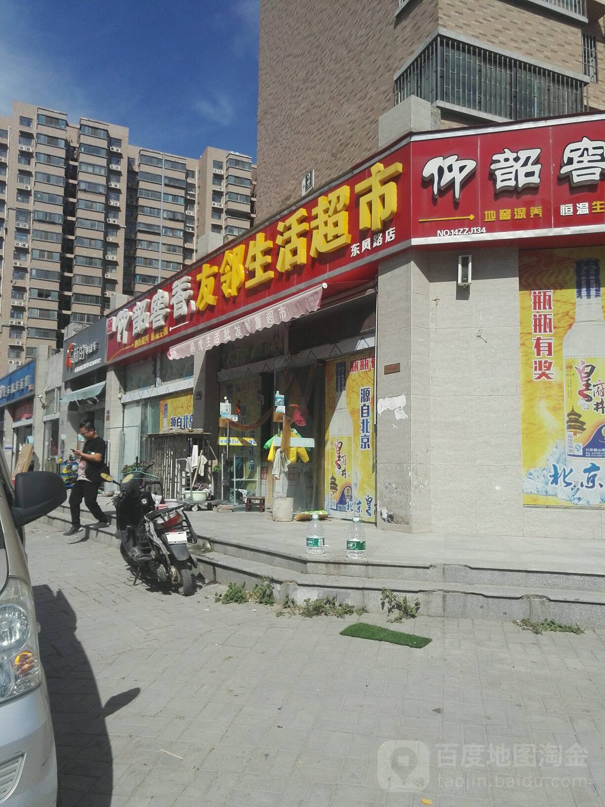 友邻生活超市(东风路店)