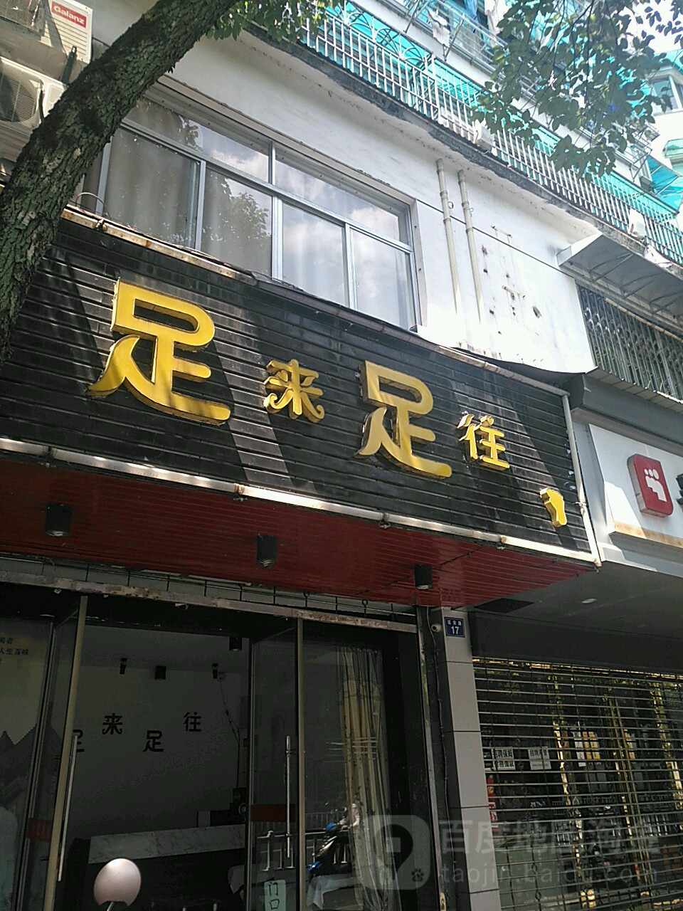 足来足汪(延安路店)