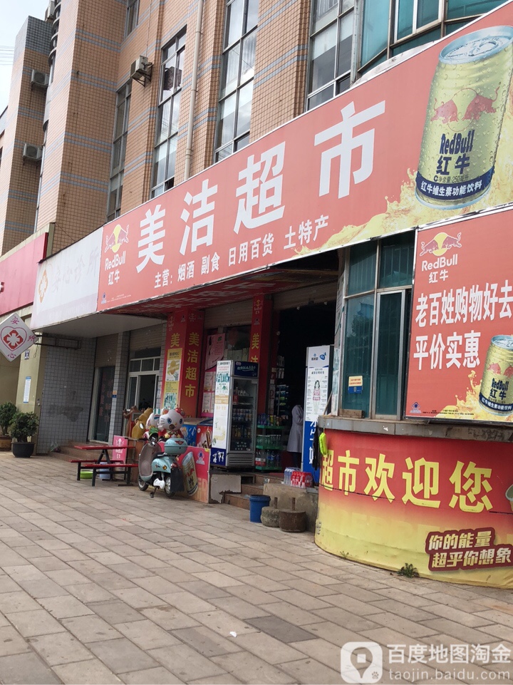 美洁超市(雄宝路店)