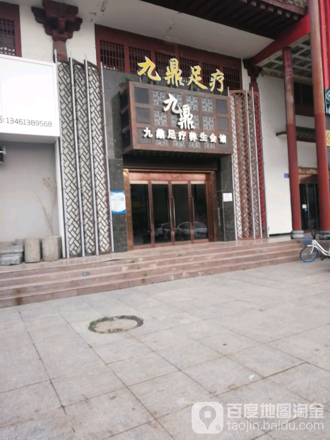 九鼎足疗养生会馆
