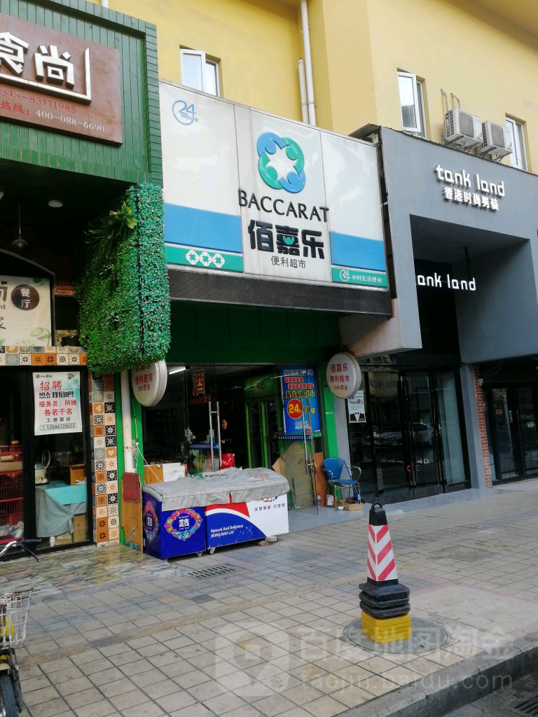 佰嘉乐便利超市(公园中路店)