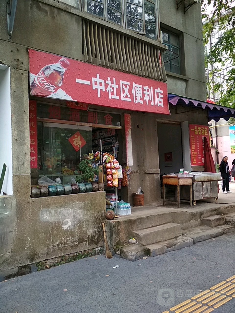 一中社区便利店(珠山大道店)