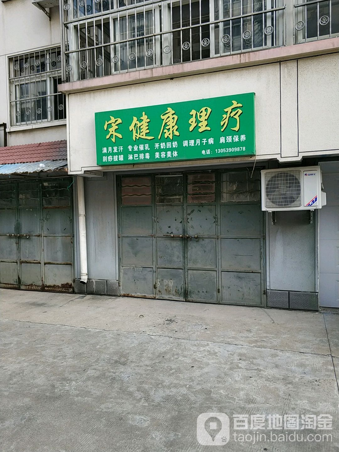 宋健康理疗