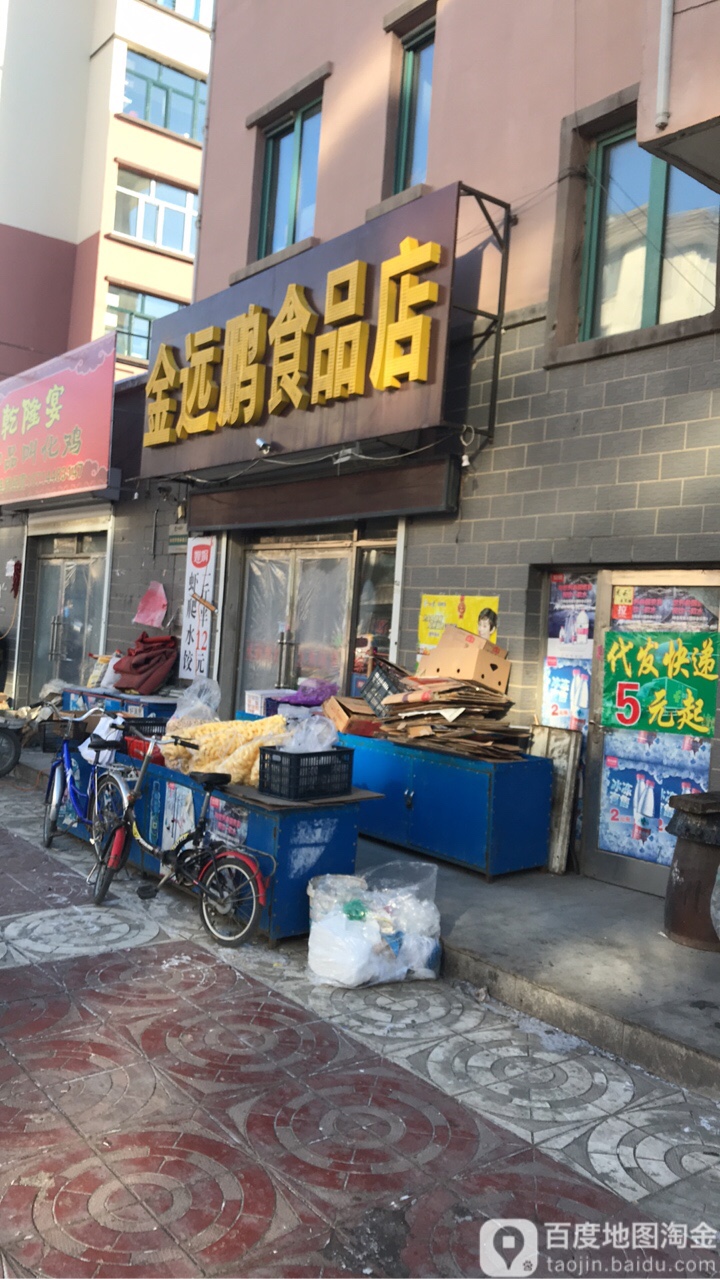 金远棚食杂店