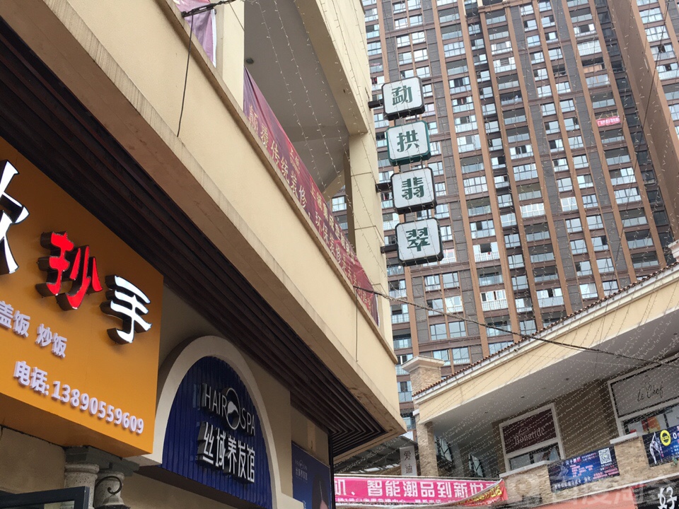 勐拱翡翠(汉安大道西段店)