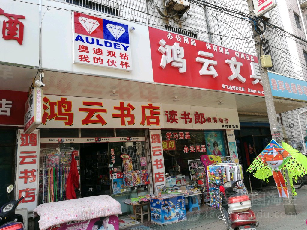 鸿运文具(西大街店)