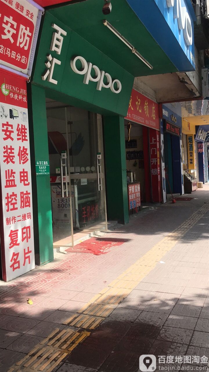 百汇通讯(沙田园二路店)