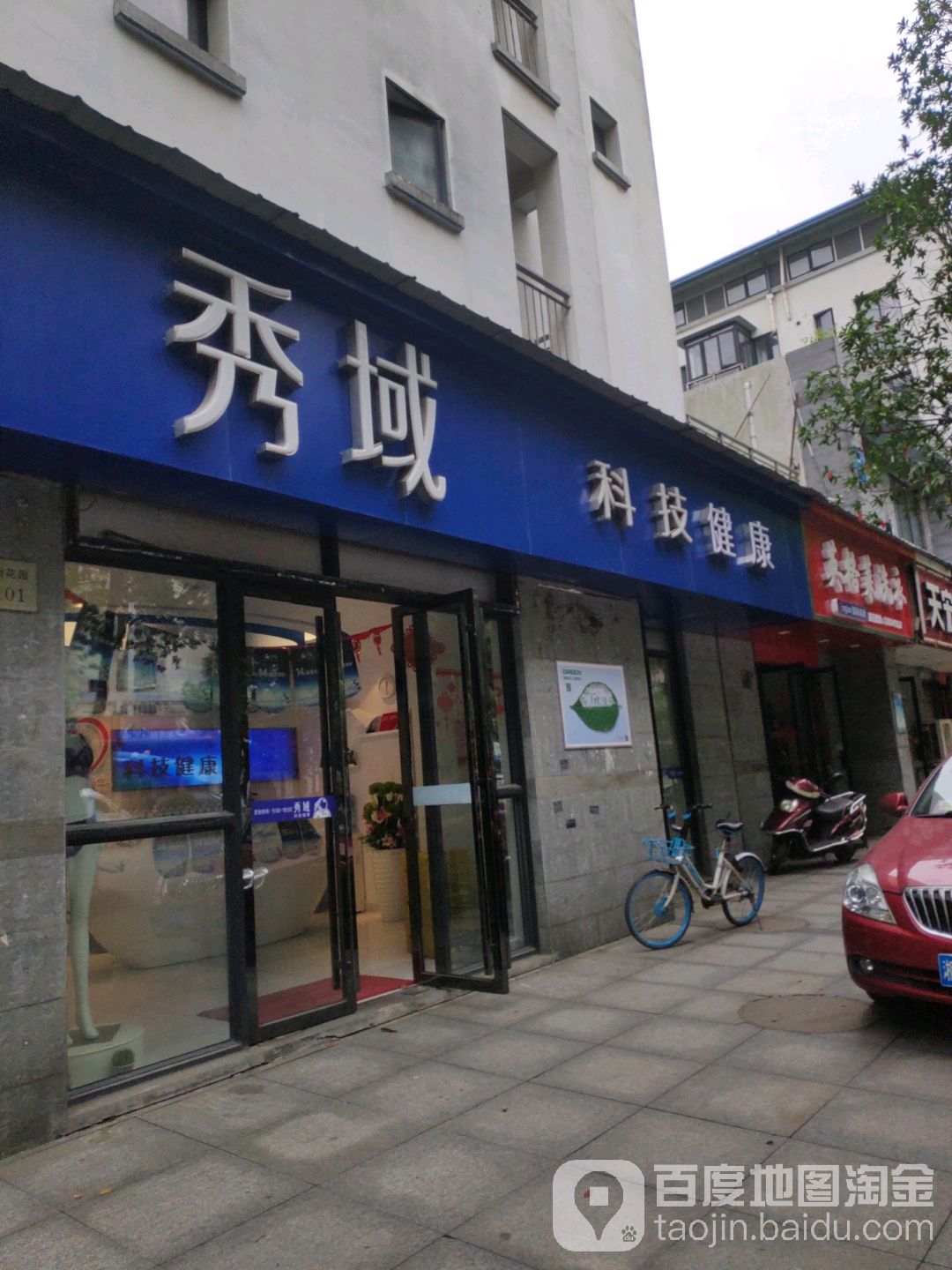 秀域智能健康(西街花园店)