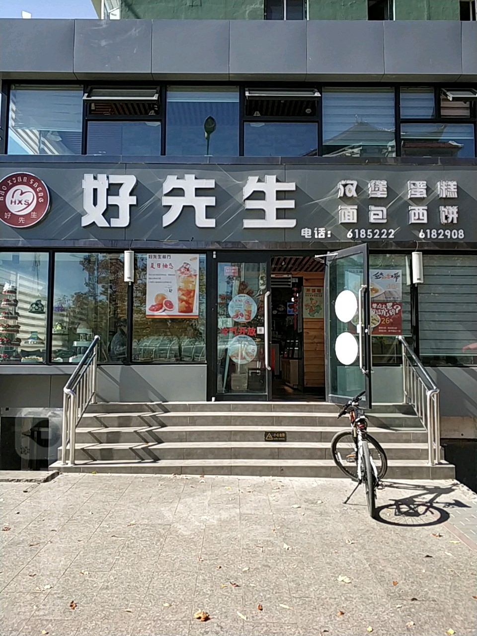 好生过桥汉堡(利民蛋糕餐饮店)