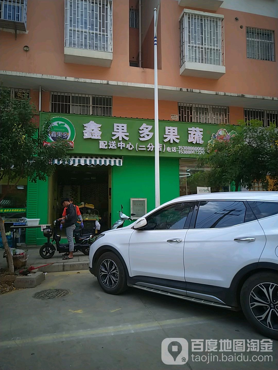 鑫果多果蔬配送中心(怡景花园B区店)