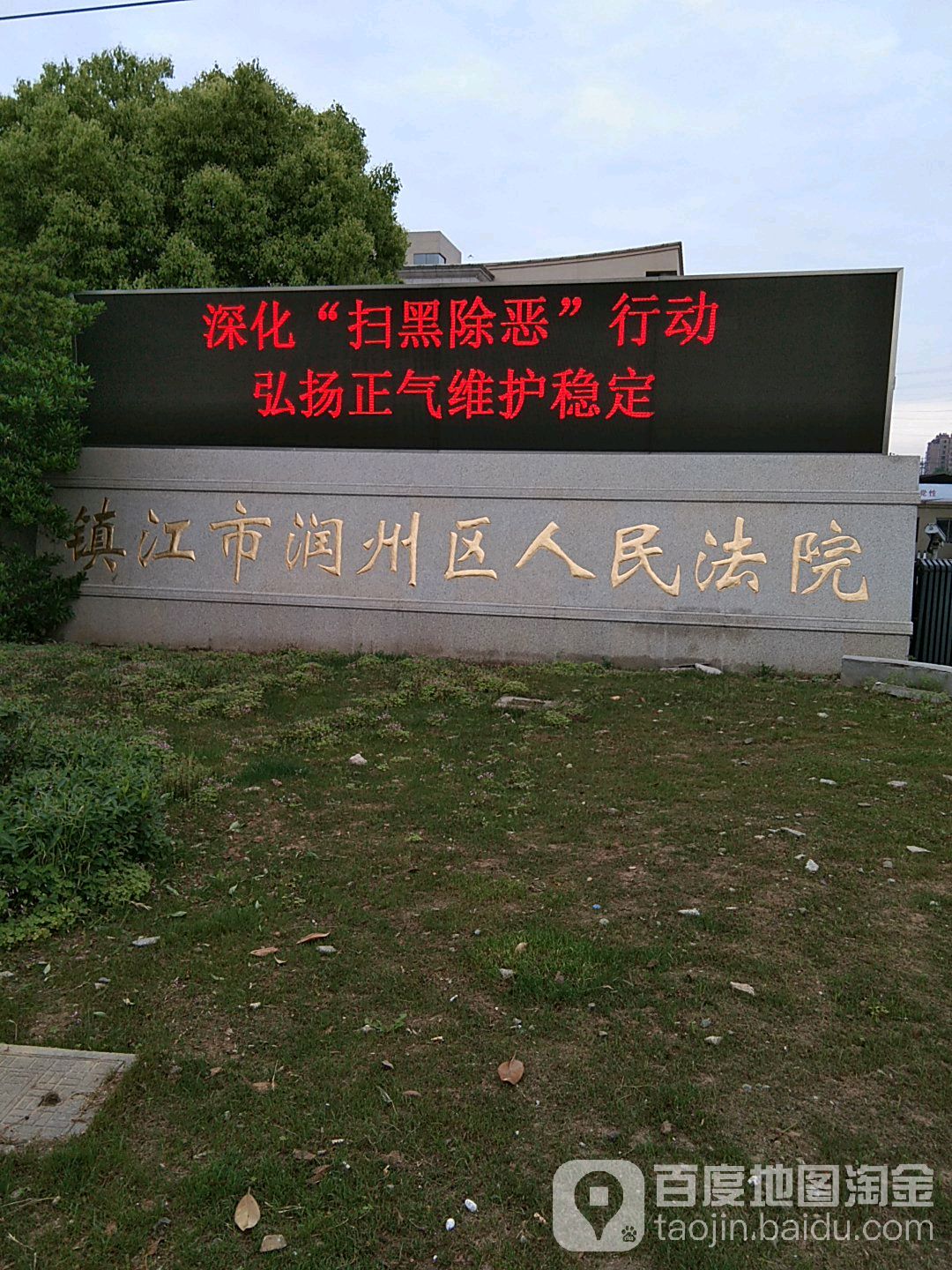 镇江市润州区人民法院