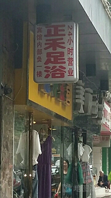 正禾足浴(北岩寺路)