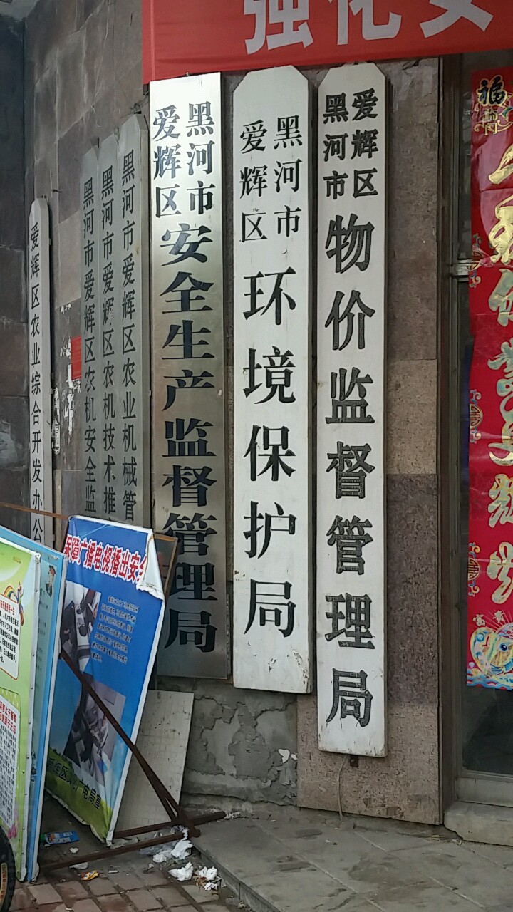 黑河市爱辉区物价监督管理局
